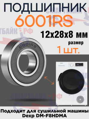 Подшипник барабана 6001rs для сушильной машины Dexp DM-F8HDMA