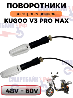 Комплект передних поворотников электровелосипеда Kugoo V3