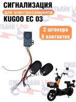 Сигнализация электросамоката Kugoo EC 03, 2 штекера 8 пин
