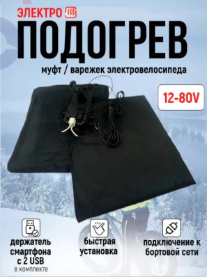 Электроподогрев с адаптером для муфт варежек электровелосипедов