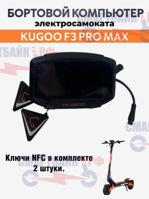 Дисплей в комплекте с ключами NFC для электросамоката Kugoo F3 Pro Max