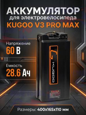 Аккумулятор 60V 28.6Ah электровелосипеда Kugoo V3 Pro Max