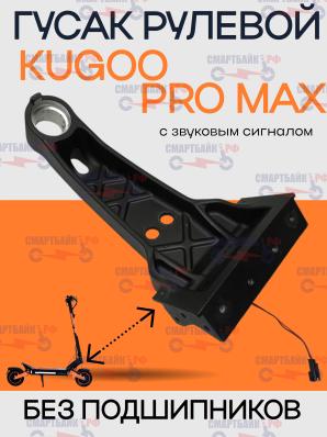 Гусак с звуковым сигналом электросамоката Kugoo F3 Pro Max, без подшипников