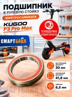 Подшипник в рулевую стойку электросамоката Kugoo F3 Pro Max