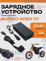 Зарядное устройство 48/54.6V2A электропитбайка Kugoo WISH 01