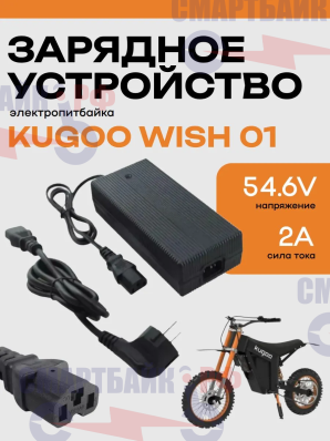 Зарядное устройство 48/54.6V2A электропитбайка Kugoo WISH 01