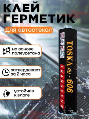 Клей герметик для вклейки автомобильных стекол