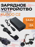 Зарядное устройство 48/54.6V2A электроскутера Kugoo С2
