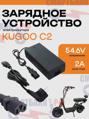 Зарядное устройство 48/54.6V2A электроскутера Kugoo С2