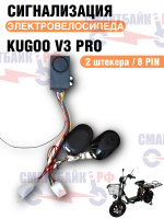 Сигнализация электровелосипеда Kugoo V3 Pro, 2 штекера 8 пин