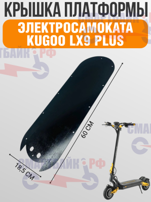 Металлическая крышка деки электросамоката Kugoo LX9 Plus