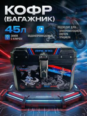 Кофр электромотоцикла , скутера , трицикла, ящик для багажа на замке с ключами