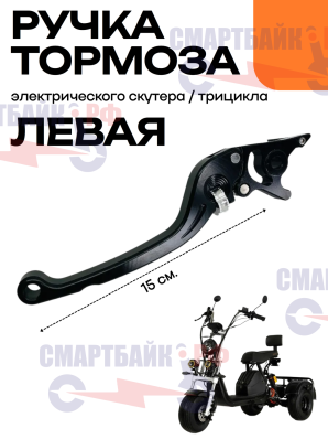 Левая тормозная ручка гидравлических тормозных систем электровелосипедов, скутеров и трициклов