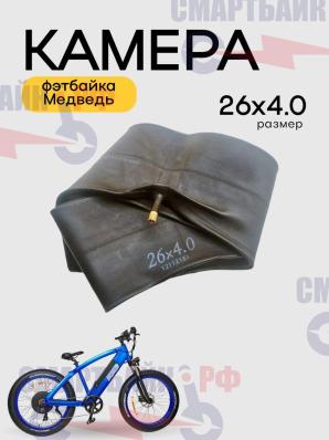 Камера 26х4.0/4.9 велосипеда фэтбайка Медведь