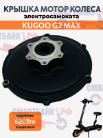 Крышка мотор колеса (сторона тормозного диска) электросамоката Kugoo G2 Max