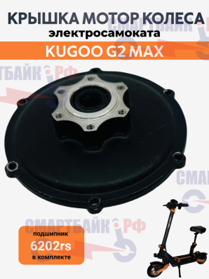 Крышка мотор колеса (сторона тормозного диска) электросамоката Kugoo G2 Max