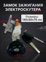 Замок зажигания электроскутера