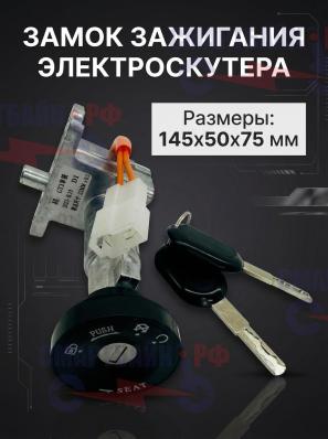 Замок зажигания электроскутера