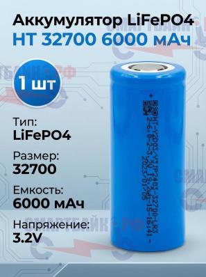 Аккумулятор LiFePO4 HT 32700 6000 мАч (1 шт.)