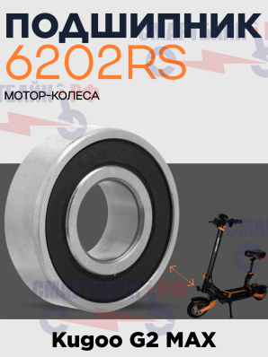 Подшипник 6202 мотор колеса электросамоката Kugoo G2 Max