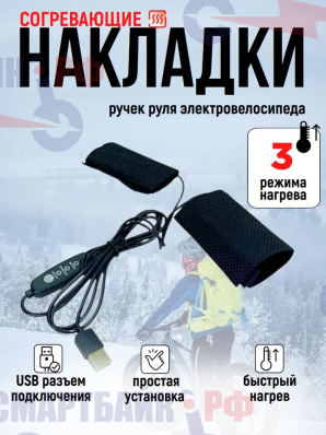Подогрев ручек руля на электровелосипед, 3 режима