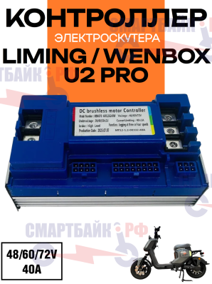 Контроллер универсальный 48/60/72в электроскутера Liming U2 / U2 Pro / Wenbox, синий