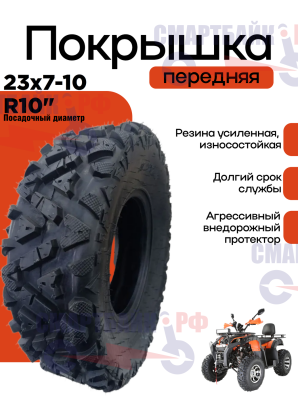 Покрышка передняя квадроцикла для диска 10 дюймов Ат 23х7-10