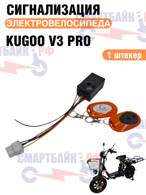 Сигнализация электровелосипеда Kugoo V3 Pro / V3 Pro Plus / V3 Pro Max, 2 штекера 8 пин