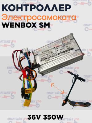 Контроллер 36v 350w электросамоката Wenbox SM