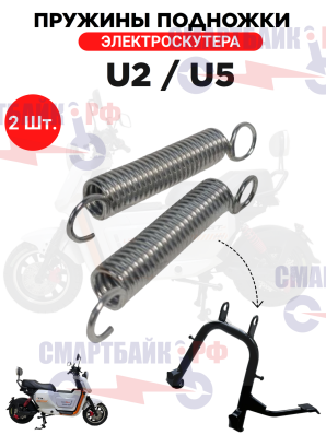 Пружины (2шт.) подножки электроскутера U2 Pro / U5