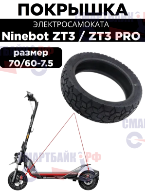 Покрышка 70/60-7.5 электросамоката Ninebot ZT3 / ZT3 PRO