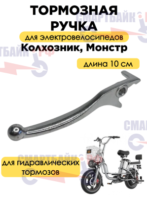Ручка тормоза левая гидравлических тормозов электровелосипеда, длина 10см
