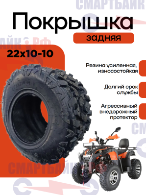 Покрышка задняя квадроцикла для диска 10 дюймов Ат 22х10-10