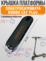 Металлическая крышка деки c резиновым покрытием электросамоката Kugoo LX9 Plus
