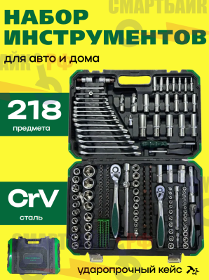 Набор инструментов HESFORCE 218pcs