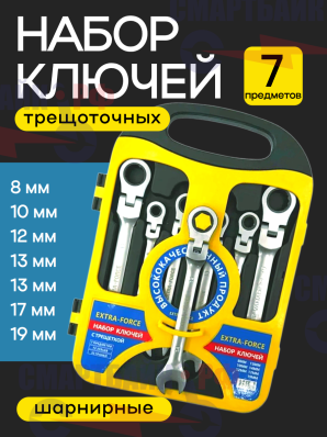 Набор шарнирных трещоточных ключей EXTRA-FORCE, 8-19 мм., 7 предметов