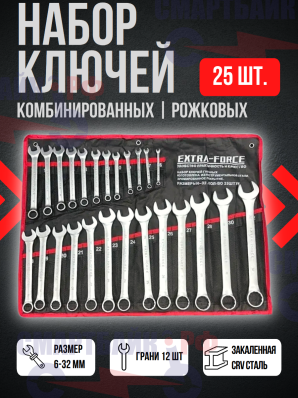 Набор комбинированных ключей 6-32 мм/ Рожковые и накидные ключи набор 25 предметов