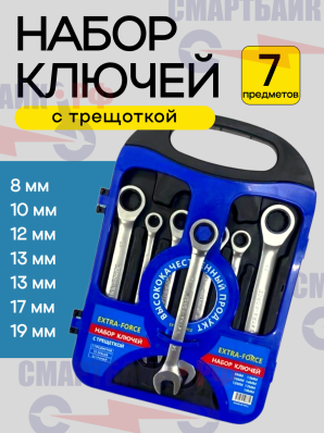 Набор трещоточных ключей EXTRA-FORCE, 8-19 мм., 7 предметов