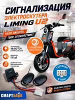 Сигнализация электроскутера Liming U2 / Wenbox, 1 штекер 8 пин