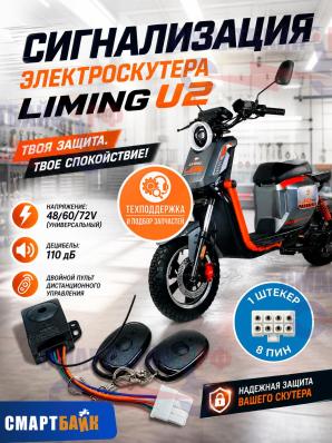 Сигнализация электроскутера Liming U2 / Wenbox, 1 штекер 8 пин