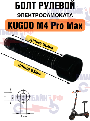 Болт 10х65мм в рулевую колонку электросамоката Kugoo M4 Pro Max, под шестигранник на 8мм