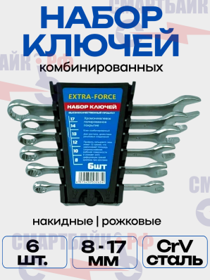 Набор ключей 6 шт. EXTRA-FORCE / Ключ комбинированный 8-17 мм / Набор инструментов