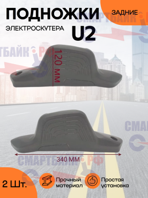 Подножки задние пластиковые на электроскутер U2 левая и правая