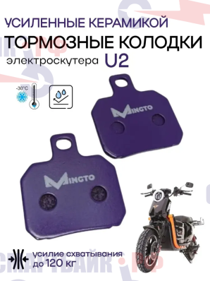 Колодки усиленные электроскутера U2 и электровелосипедов