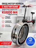 Обод мотор колеса с магнитами электросамоката Kugoo M4