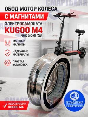 Обод мотор колеса с магнитами электросамоката Kugoo M4