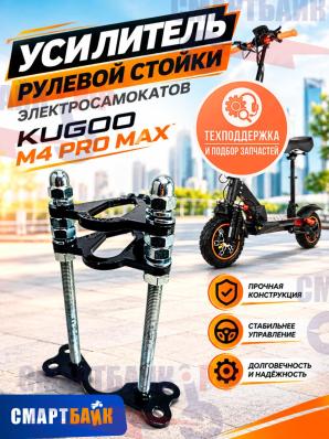 Усилитель рулевой стойки электросамокатов Kugoo M4 Pro Max, черный