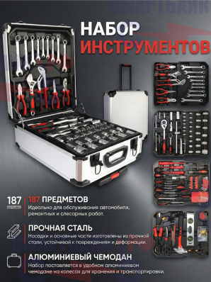 Набор инструментов FORCESSET 187pcs (Чемодан)