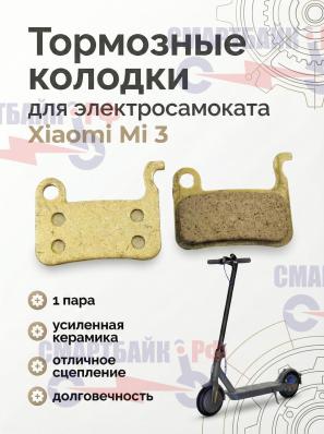Тормозные колодки электросамоката Xiaomi Mi3, бронза