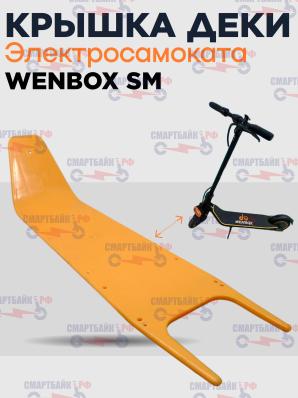 Пластиковая накладка (крышка) деки электросамоката Wenbox SM